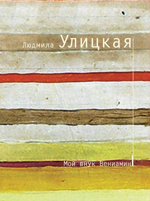 Title details for Мой внук Вениамин by Людмила Евгеньевна Улицкая - Available
